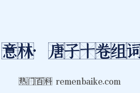 意林·唐子十卷组词是什么意思的图片